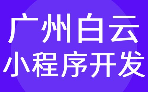 廣州白云區(qū)小程序開發(fā) 微信制作定制外包 報(bào)價(jià) 紅匣子科技